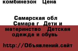 комбинезон › Цена ­ 1 000 - Самарская обл., Самара г. Дети и материнство » Детская одежда и обувь   